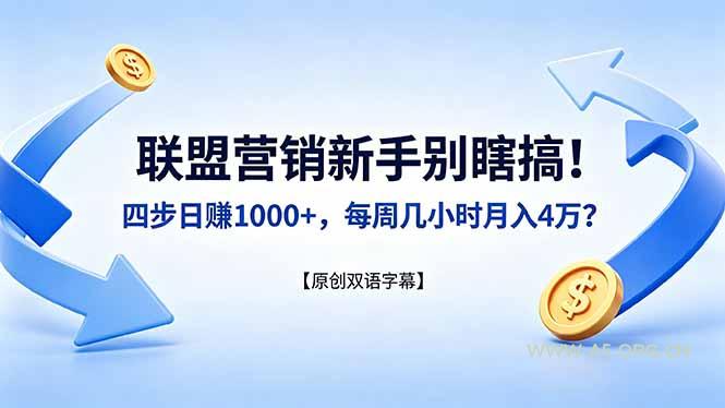 联盟营销新手别瞎搞！四步日赚 1000+，每周几小时月入 4 万？【原创双语字幕】-小红泡