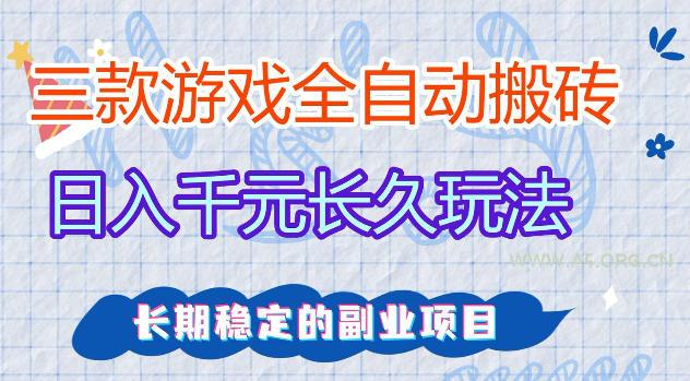 三款游戏全自动打金，日入1k+，不需要你会玩游戏，全职副业皆可做【揭秘】-小红泡