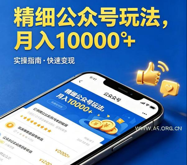 精细化公众号玩法，我们给你提供文章，你来负责发布，收益可观，月入1W+【揭秘】-小红泡