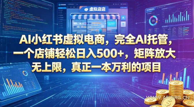 AI小红书虚拟电商,完全AI托管,一个店铺轻松日入500+,矩阵放大无上限,真正一本万利的项目【揭秘】-小红泡