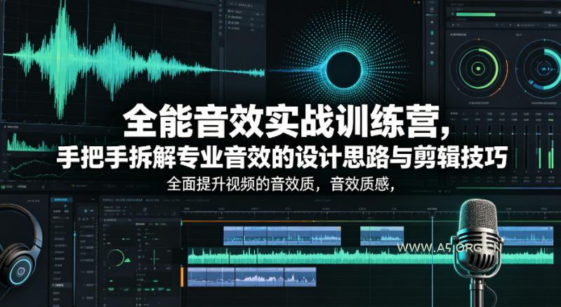 全能音效实战训练营，手把手拆解专业音效的设计思路与剪辑技巧，全面提升视频的音效质感-小红泡