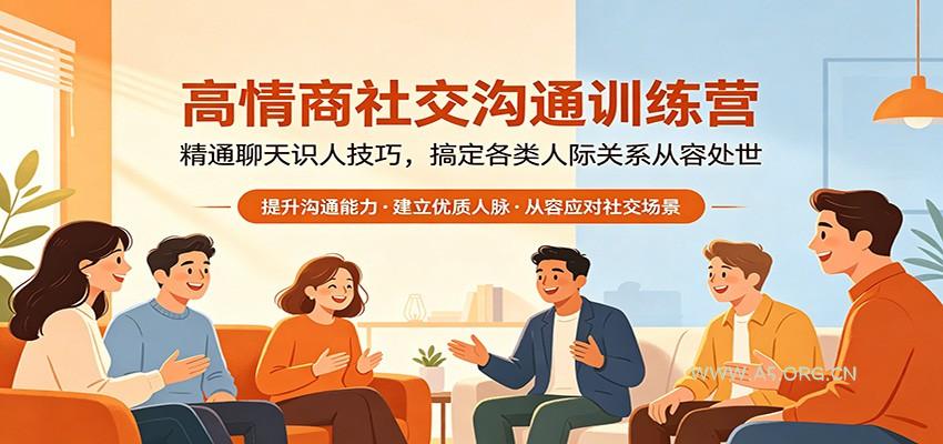 高情商社交沟通训练营:精通聊天识人技巧,搞定各类人际关系从容处世-小红泡