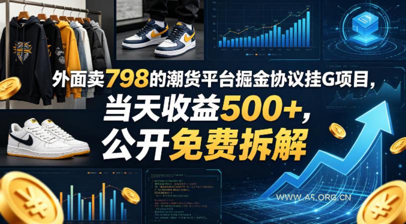 外面卖798的潮货平台掘金协议挂G项目，当天收益500+，公开免费拆解【揭秘】-小红泡