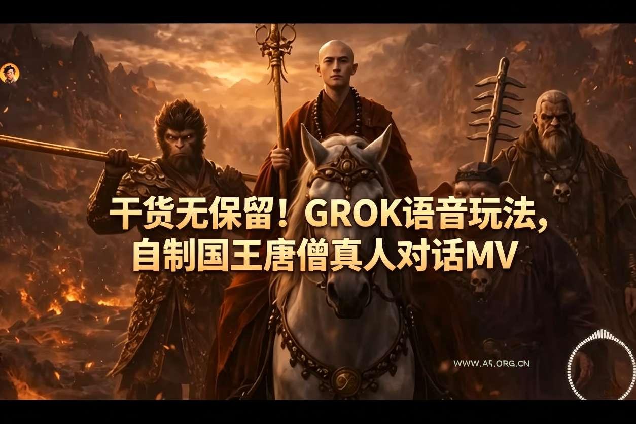 干货无保留！GROK语音玩法，自制国王唐僧真人对话MV-小红泡
