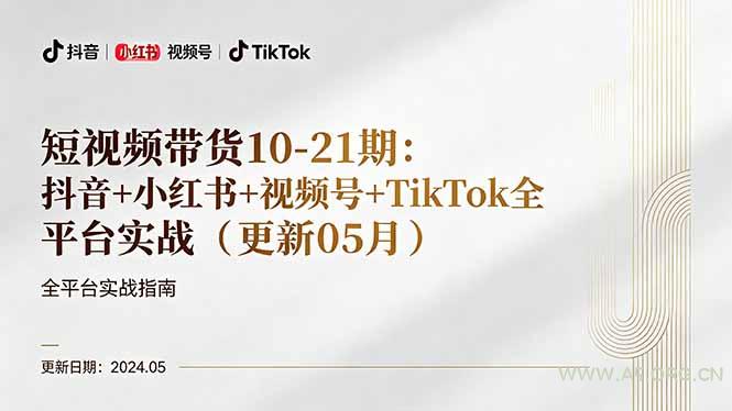 短视频带货10-21期：抖音+小红书+视频号+TikTok全平台实战(更新05月-小红泡