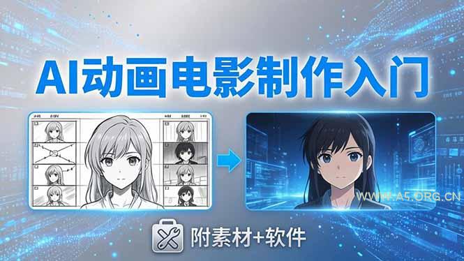 AI动画电影制作实战：豆包+即梦+Vidu+MINIMAX，从脚本到成片零基础入门(附素材+软件-小红泡