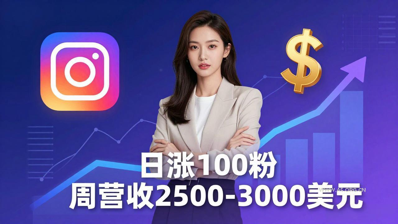 想做数字产品？Sheri亲授：日涨100粉、每周2500至3000美元的营收，Instagram躺着赚-小红泡