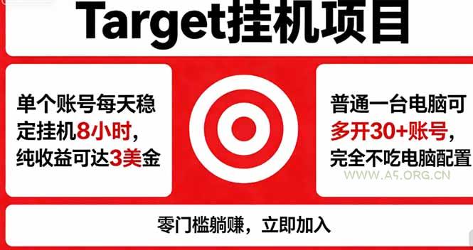 海外平台Target，正规运营商合作、技术兜底长期稳定、防风控、任务不断档、收益透明、灵活提…-小红泡