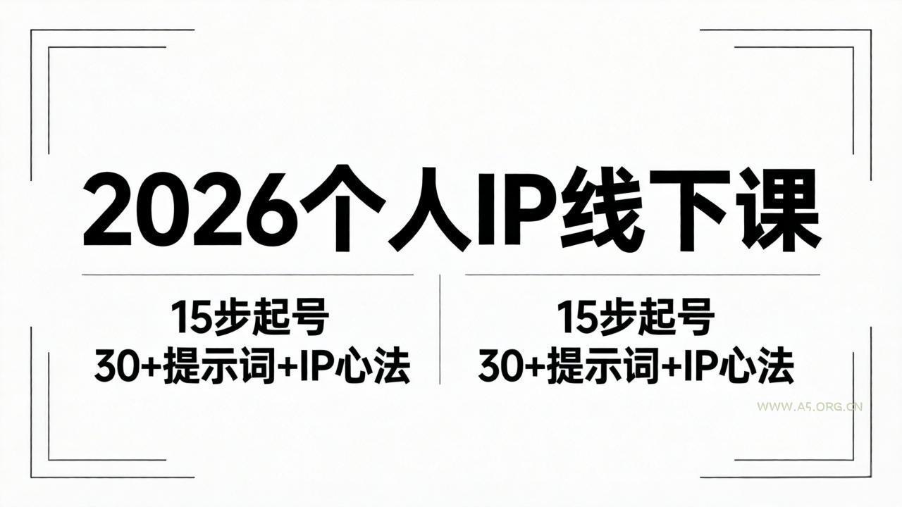2026内容为王个人IP线下课全套资料:15步起号流程+30+提示词+IP心法实战-小红泡