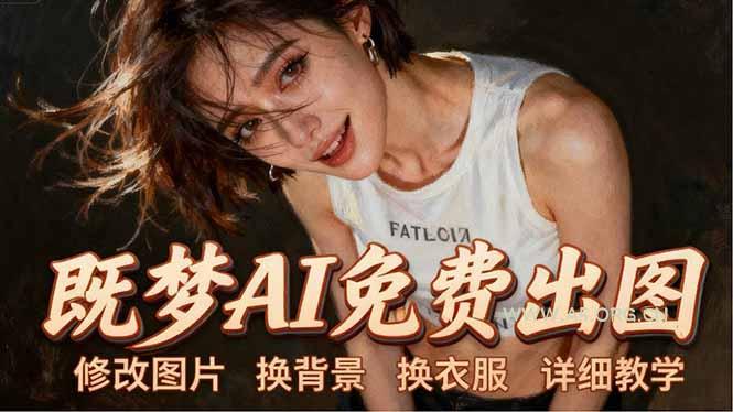 即梦AI全功能实战课：出图、换背景、照片动起来、唱歌说话，Seedance2.0全教学-小红泡