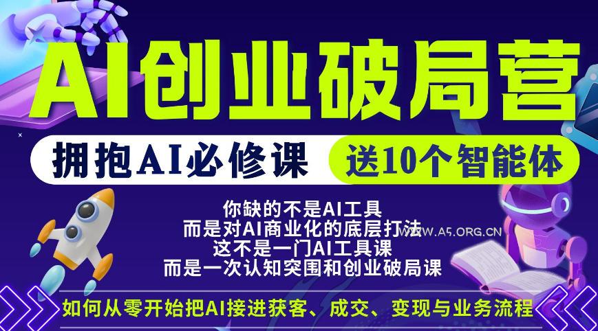 【爱豆新媒】AI创业破局营,普通人拥抱AI必修课,送10个智能体-小红泡