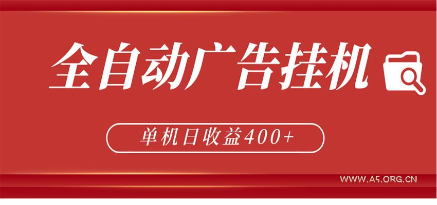 全自动广告联盟挂机 单机日收益400+ 无需人工看守 可矩阵放大 稳定输出两年-小红泡