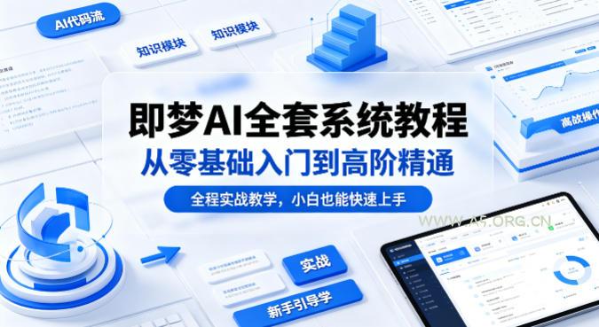 即梦AI全套系统教程，从零基础入门到高阶精通，全程实战教学，小白也能快速上手(更新0503)-小红泡