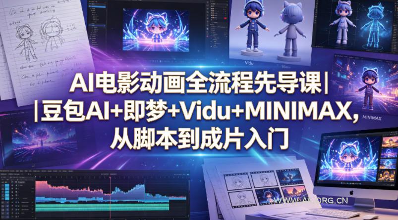AI电影动画全流程先导课｜豆包AI+即梦+Vidu+MINIMAX，从脚本到成片入门-小红泡