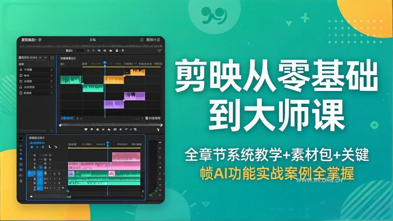 剪映从零基础到大师课,全章节系统教学+素材包,关键帧AI功能实战案例全掌握-小红泡