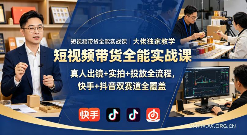 短视频带货全能实战课｜大佬独家教学，真人出镜+实拍+投放全流程，快手+抖音双赛道全覆盖-小红泡