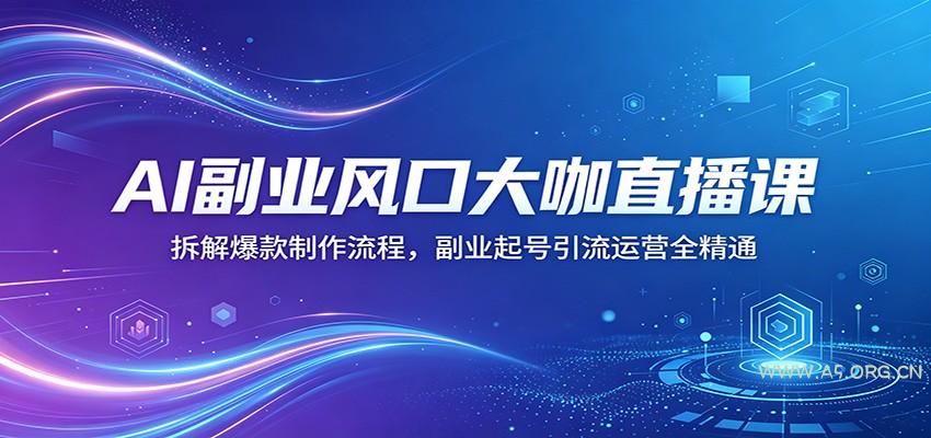 AI副业风口大咖直播课:拆解爆款制作流程,副业起号引流运营全精通-小红泡