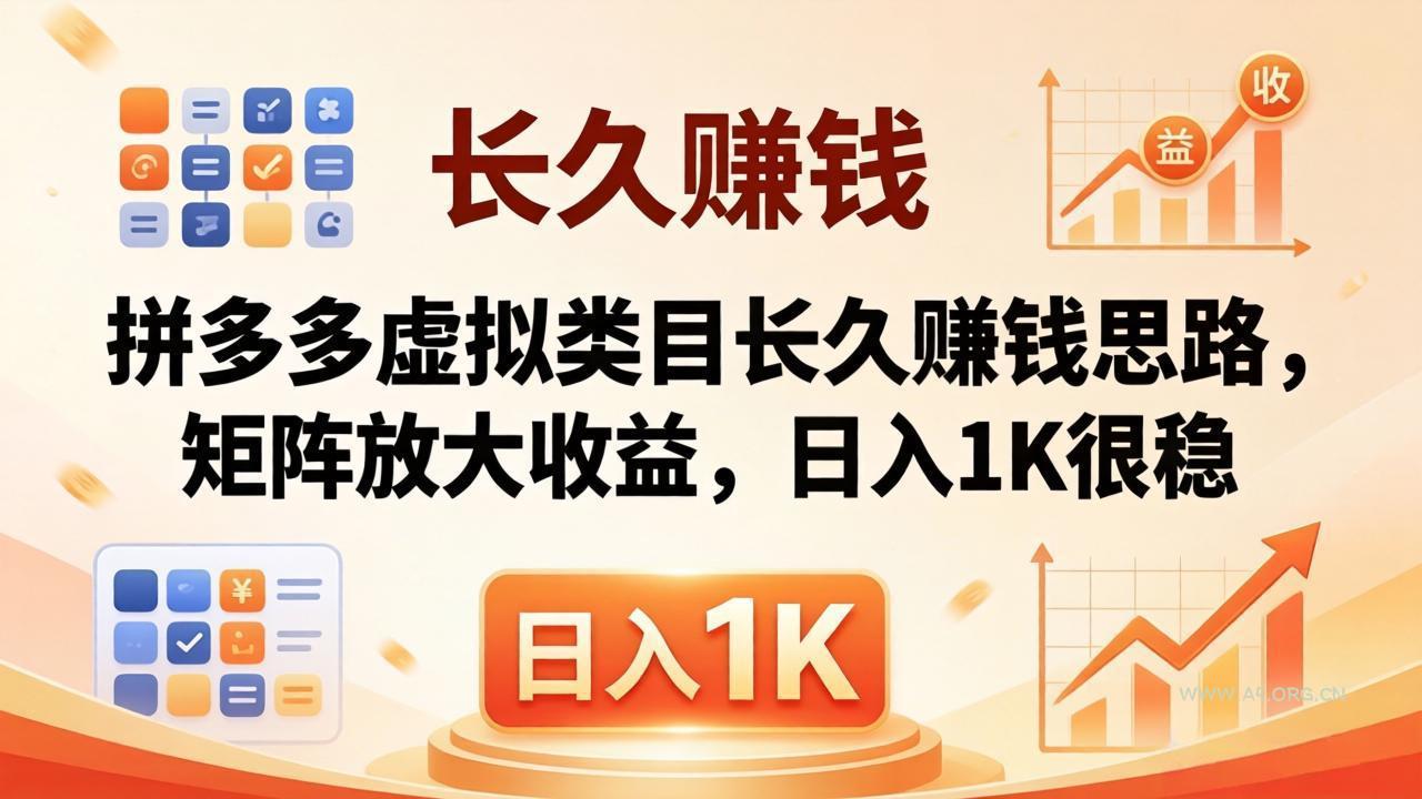 亲测有效!拼多多虚拟类目长久赚钱思路,矩阵放大收益,日入 1K 很稳-小红泡