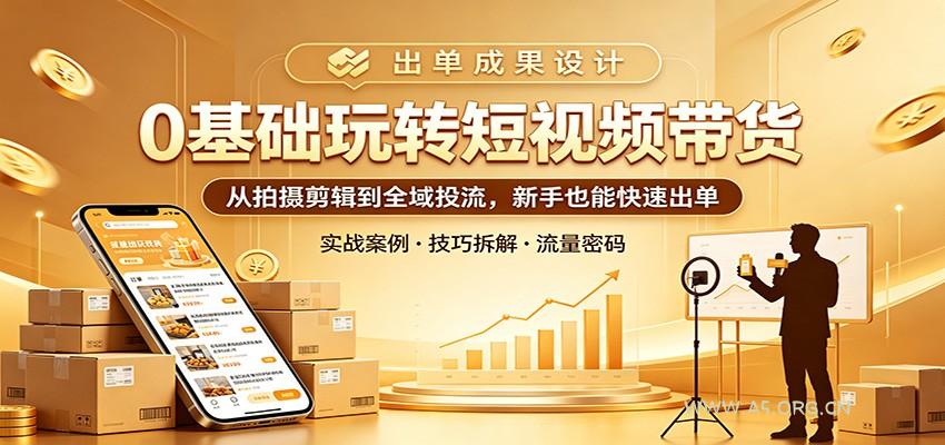 0基础玩转短视频带货:从拍摄剪辑到全域投流,新手也能快速出单-小红泡