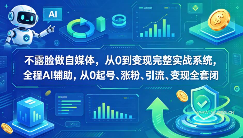 不露脸做自媒体,从0到变现完整实战系统,全程AI辅助,从0起号、涨粉、引流、变现全套闭环-小红泡