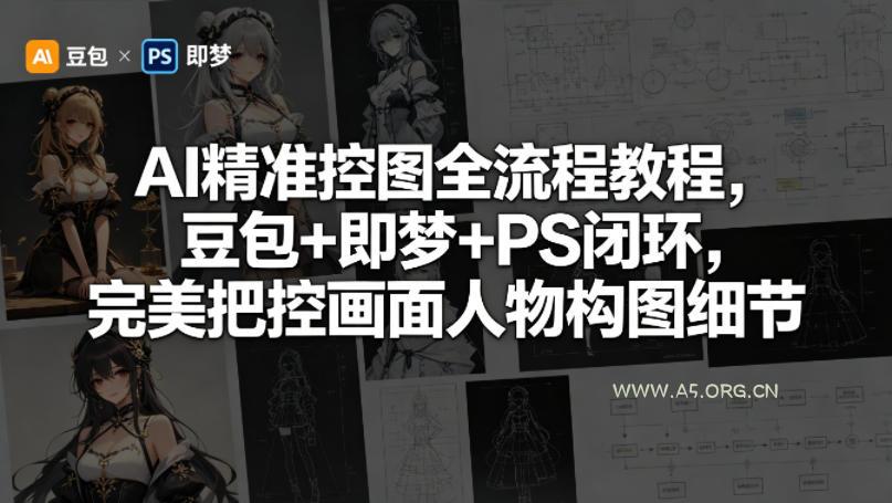 AI精准控图全流程教程,豆包+即梦+PS闭环,完美把控画面人物构图细节-小红泡