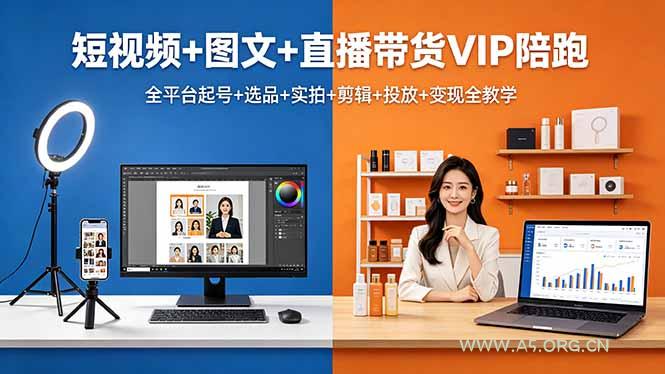 短视频+图文+直播带货VIP陪跑,全平台起号+选品+实拍+剪辑+投放+变现全教学-小红泡