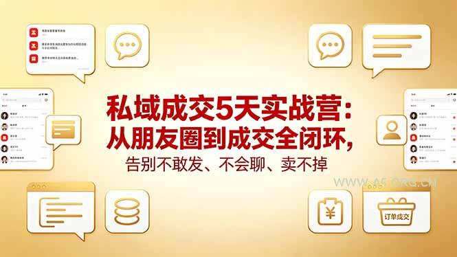 私域成交5天实战营：从朋友圈到成交全闭环，告别不敢发、不会聊、卖不掉-小红泡