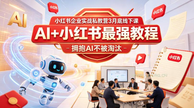 小红书企业实战私教营3月底线下课，AI+小红书最强教程，拥抱AI不被淘汰-小红泡