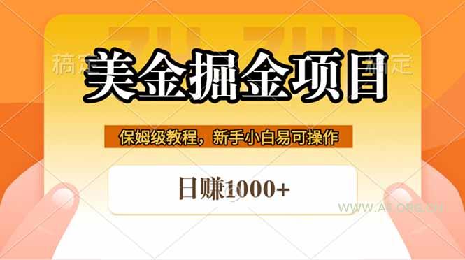 全网首发美金掘金，真正的躺赚项目，一天1000+-小红泡