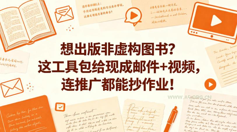 想出版非虚构图书？这工具包给现成邮件+视频，连推广都能抄作业！【原创双语字幕】-小红泡