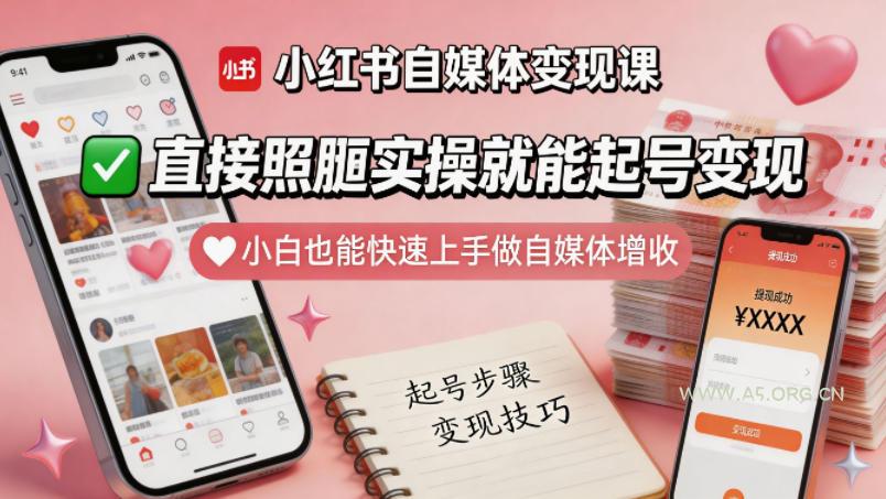 小红书自媒体变现课,直接照搬实操就能起号变现,小白也能快速上手做自媒体增收-小红泡