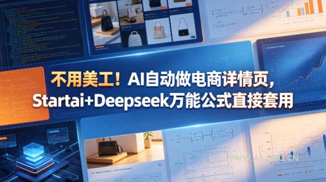 不用美工!AI自动做电商详情页,Startai+Deepseek万能公式直接套用-小红泡