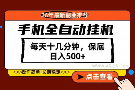 绝对的风口！只需一部手机，每天十几分钟，保底日入500+，26年最新副业推荐【揭秘】-小红泡