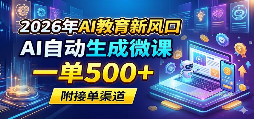 2026年AI教育新风口，AI自动生成微课，一单500+，附接单渠道-小红泡