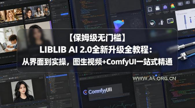 【保姆级无门槛】LIBLIB AI 2.0全新升级全教程:从界面到实操,图生视频+ComfyUI一站式精通-小红泡