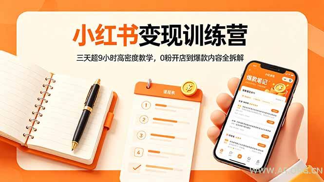 小红书变现训练营：三天超9小时高密度教学，0粉开店到爆款内容全拆解-小红泡