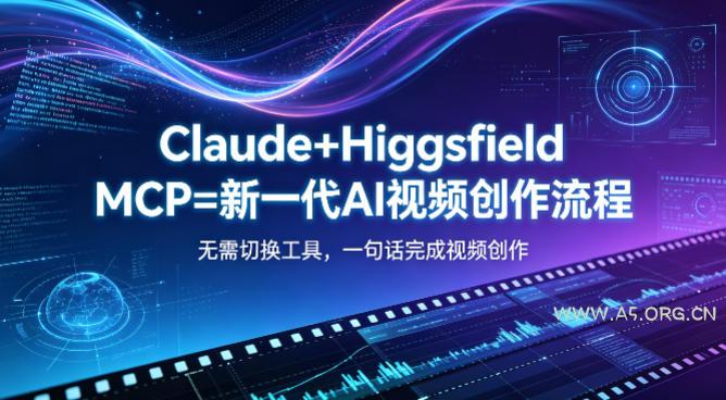 Claude+Higgsfield MCP=新一代AI视频创作流程，不需要切换工具，一句话就能完成视频创作-小红泡