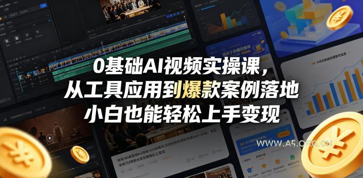 0基础AI视频实操课，从工具应用到爆款案例落地，小白也能轻松上手变现-小红泡