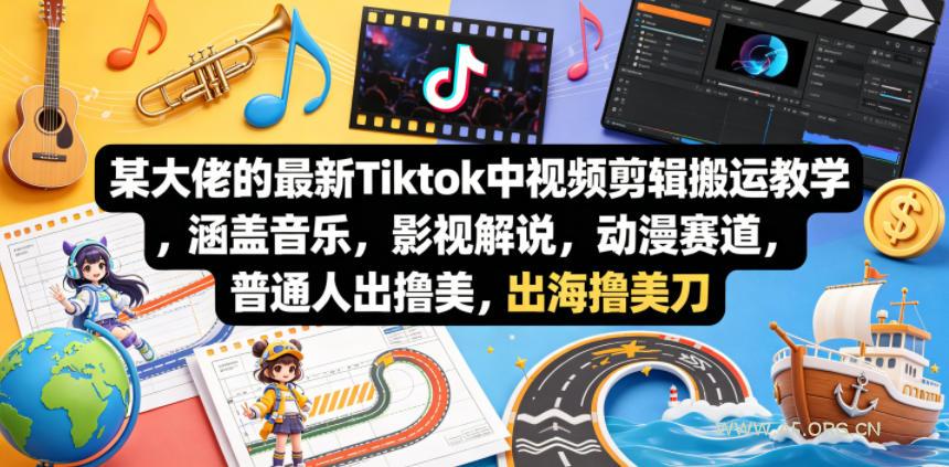 某大佬的最新Tiktok中视频剪辑搬运教学,涵盖音乐,影视解说,动漫赛道,普通人出海撸美刀-小红泡