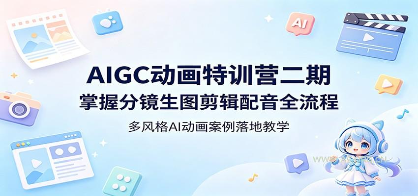 AIGC动画特训营二期:掌握分镜生图剪辑配音全流程,多风格AI动画案例落地教学-小红泡