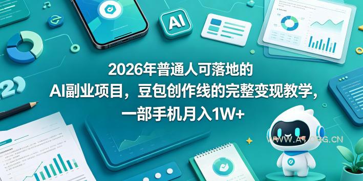 2026年普通人可落地的AI副业项目,豆包创作线的完整变现教学,一部手机月入1W+-小红泡