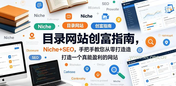 目录网站创富指南，Niche+SEO，手把手教您从零打造打造一个真能盈利的网站【原创双语字幕】-小红泡