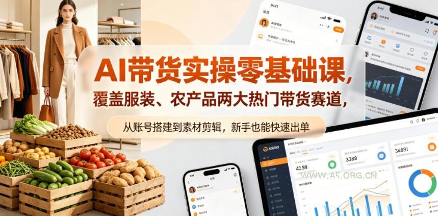 AI带货实操零基础课,覆盖服装、农产品两大热门带货赛道,从账号搭建到素材剪辑,新手也能快速出单-小红泡