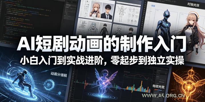 AI短剧动画的制作入门,小白入门到实战进阶,零起步到独立实操-小红泡