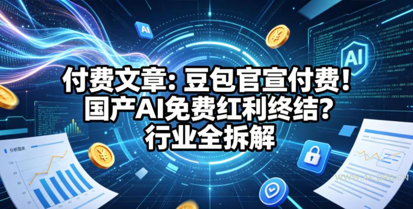 付费文章：豆包官宣付费！国产AI免费红利终结？行业全拆解-小红泡