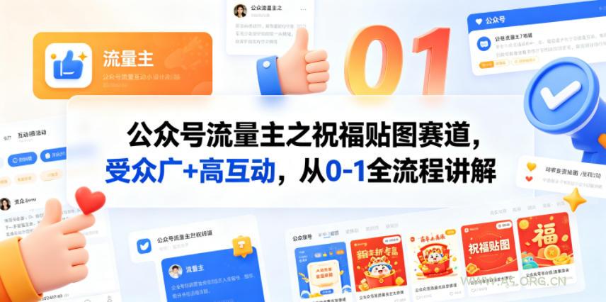 公众号流量主之祝福贴图赛道，受众广+高互动，从0-1全流程讲解-小红泡