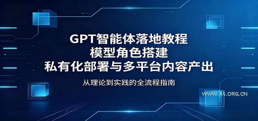 GPT智能体落地教程：模型角色搭建，私有化部署与多平台内容产出-小红泡