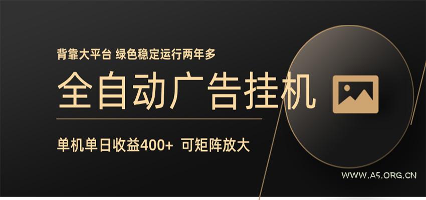 全自动广告联盟挂机 单机日收益400+ 无需人工看守 可矩阵放大 稳定输出两年多-小红泡
