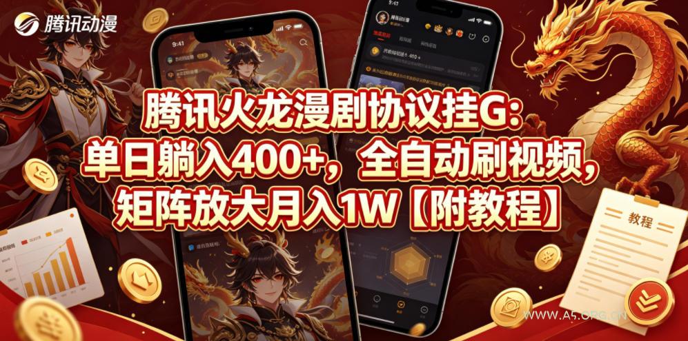 腾讯火龙漫剧协议挂G：单日躺入400+，全自动刷视频，矩阵放大月入1W【附教程】【揭秘】-小红泡