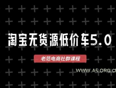 淘宝无货源价车5.0，​2026最新VIP淘宝无货源课程，1688代发，蓝海选品，零成本创业首选(更新26年5月8日)-小红泡